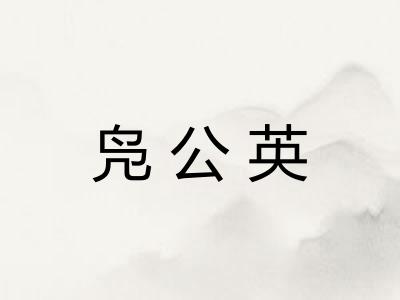 凫公英