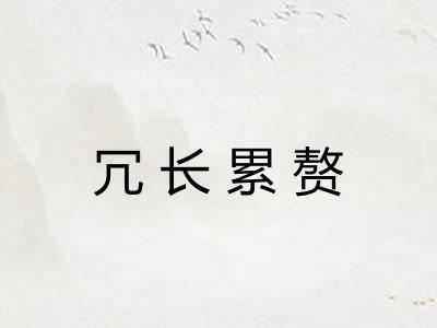 冗长累赘