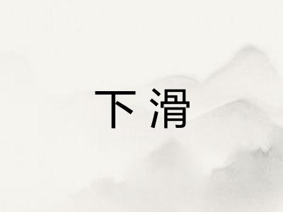 下滑