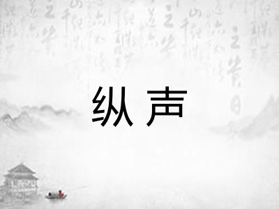 纵声