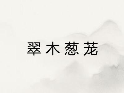 翠木葱茏