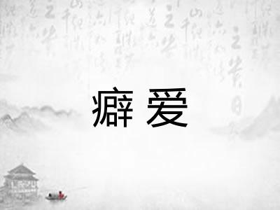 癖爱