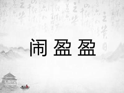 闹盈盈