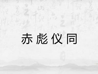 赤彪仪同