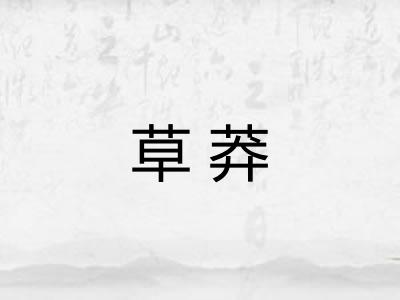 草莽