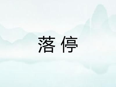 落停