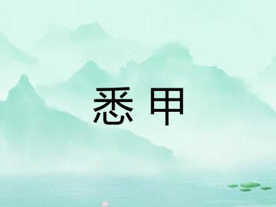 悉甲