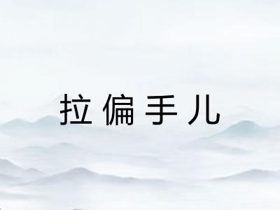 拉偏手儿