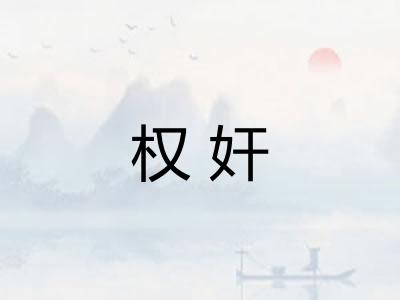 权奸