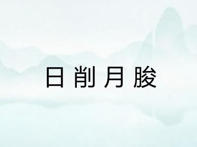 日削月朘