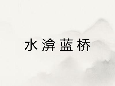 水渰蓝桥