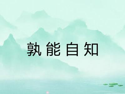 孰能自知