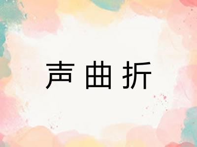 声曲折