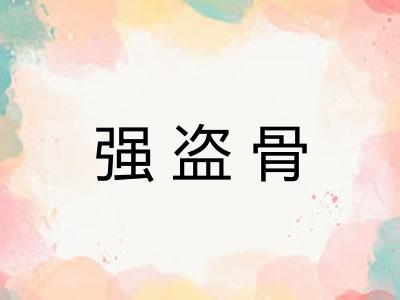强盗骨