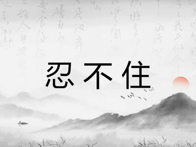 忍不住