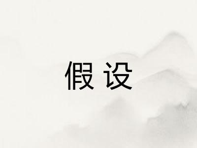 假设