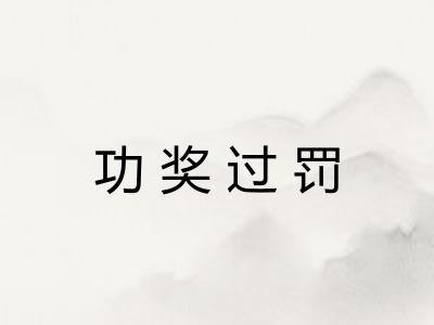 功奖过罚