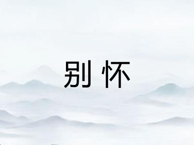 别怀