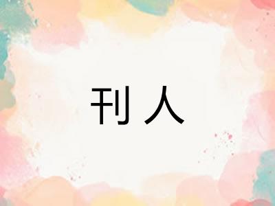 刊人