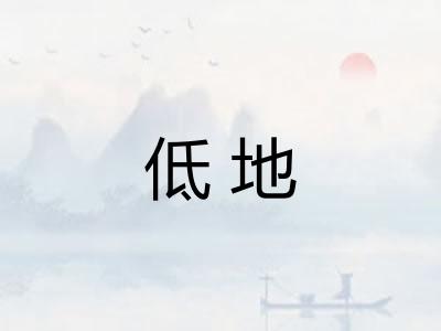 低地