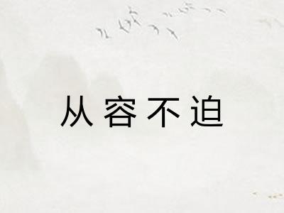 从容不迫