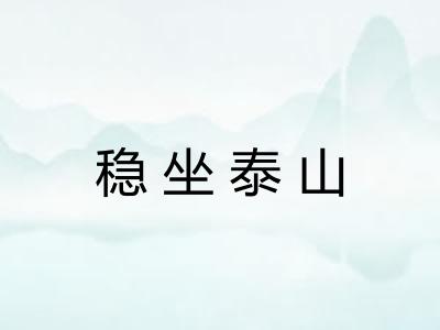 稳坐泰山