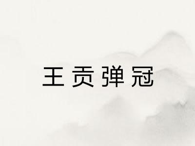 王贡弹冠