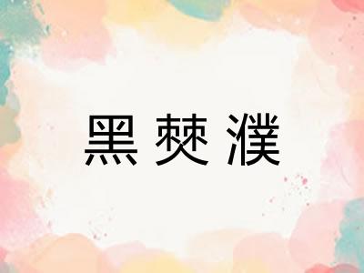 黑僰濮