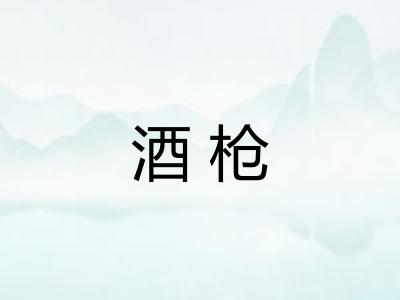 酒枪