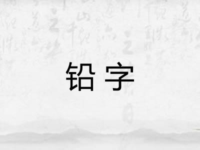 铅字