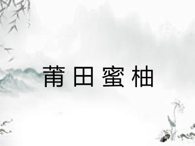 莆田蜜柚