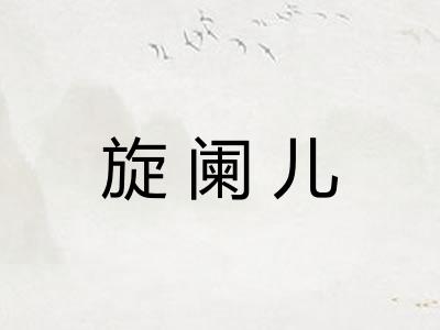 旋阑儿