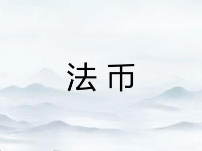 法币
