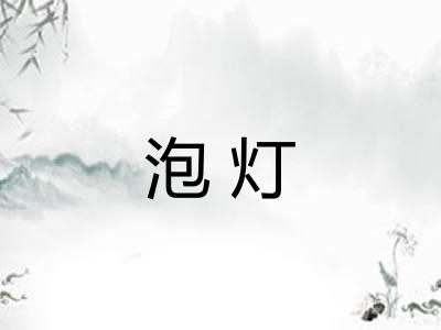 泡灯