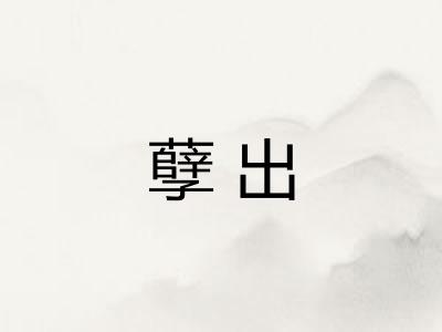 孽出