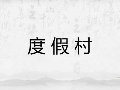 度假村