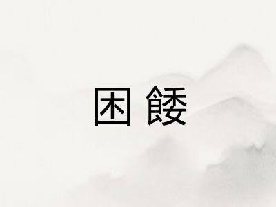 困餧