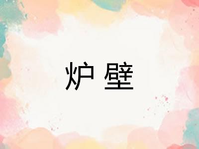 炉壁
