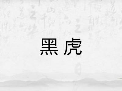 黑虎