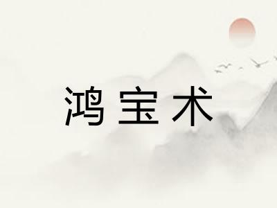 鸿宝术