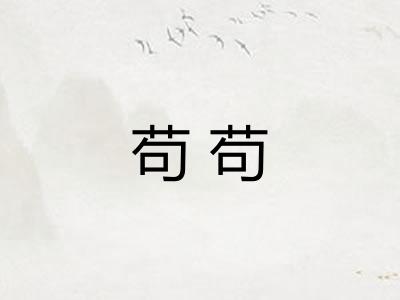 苟苟