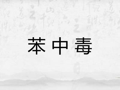 苯中毒
