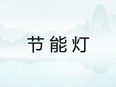 节能灯