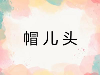 帽儿头