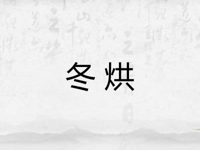 冬烘