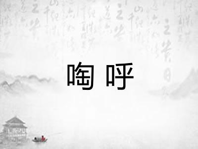 啕呼