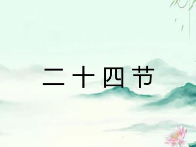 二十四节
