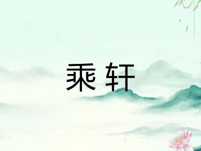 乘轩