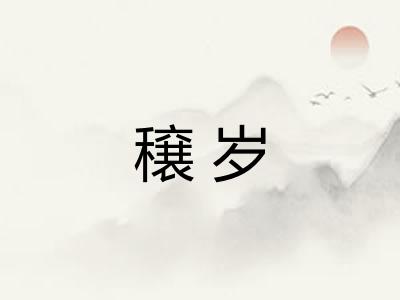 穣岁