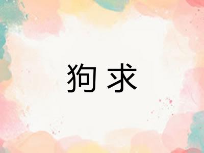 狗求